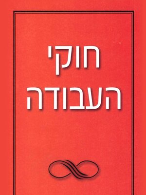 cover image of חוקי העבודה
